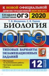 ОГЭ 2020 Биология. Типовые варианты экзаменационных заданий от разработчиков ОГЭ. 12 вариантов / Мазяркина Татьяна Вячеславовна, Первак Светлана Викторовна