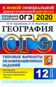 ОГЭ 2020. География. 9 класс. Типовые варианты экзаменационных заданий. 12 вариантов / Барабанов Вадим Владимирович, Жеребцов Андрей Анатольевич