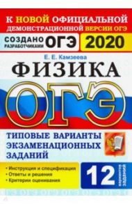 ОГЭ 2020 Физика. 9 класс. Типовые варианты экзаменационных заданий. 12 вариантов / Камзеева Елена Евгеньевна