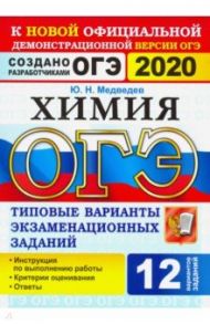 ОГЭ 2020. Химия. 9 класс. Типовые варианты экзаменационных заданий. 12 вариантов / Медведев Юрий Николаевич