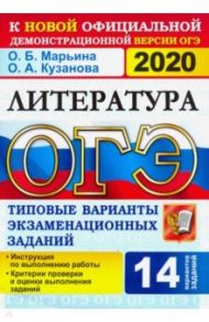 ОГЭ 2020 Литература. 9 класс. ТВЭЗ. 14 вариантов. Типовые варианты экзаменационных заданий / Кузанова Ольга Александровна, Марьина Ольга Борисовна