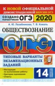 ОГЭ 2020 Обществознание. Типовые варианты экзаменационных заданий от разработчиков. 14 вариантов / Лазебникова Анна Юрьевна, Коваль Татьяна Викторовна