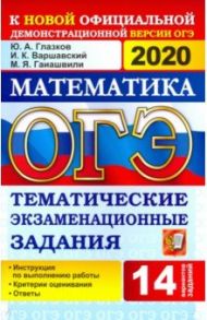 ОГЭ 2020 Математика. 9 класс. Тематические тестовые задания. 14 вариантов / Глазков Юрий Александрович, Варшавский Игорь Константинович, Гаиашвили Мария Яковлевна