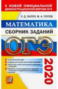 ОГЭ 2020 Математика. Сборник заданий / Лаппо Лев Дмитриевич, Попов Максим Александрович