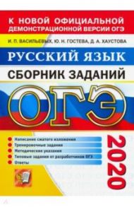 ОГЭ 2020 Русский язык. Сборник заданий. Написание сжатого изложения / Васильевых Ирина Павловна, Гостева Юлия Николаевна, Хаустова Дарья Александровна