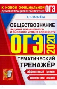 ОГЭ 2020 Обществознание. Тематический тренажер. Задания повышенного и высокого уровня сложности / Калачева Екатерина Николаевна