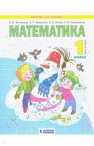 Математика. 1 класс. Учебник. В 2-х частях / Аргинская Ирэн Ильинична, Бененсон Евгения Павловна, Кормишина Светлана Николаевна, Итина Лариса Самуиловна