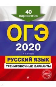 ОГЭ-2020. Русский язык. Тренировочные варианты. 40 вариантов / Бисеров Александр Юрьевич