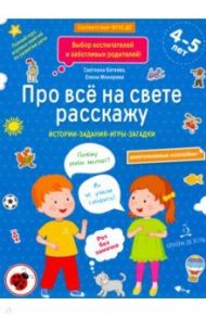 Про всё на свете расскажу. Тетрадь № 2. ФГОС ДО / Батяева Светлана Вадимовна, Мохирева Елена Анатольевна