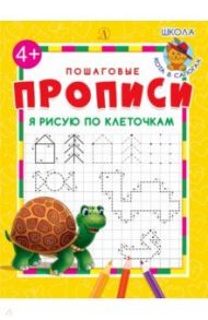 Я рисую по клеточкам