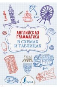 Английская грамматика в схемах и таблицах / Державина Виктория Александровна