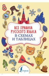 Все правила русского языка в схемах и таблицах / Алексеев Филипп Сергеевич