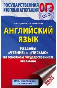 ОГЭ. Английский язык. Разделы "Чтение" и "Письмо" на основном государственном экзамене / Терентьева Ольга Валентиновна, Гудкова Лидия Михайловна