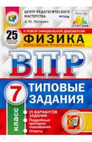 ВПР ЦПМ. Физика. 7 класс. 25 вариантов. Типовые задания. 25 вариантов заданий. Подробные критерии / Легчилин Андрей Юрьевич