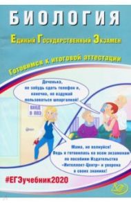 ЕГЭ-2020 Биология. Готовимся к итоговой аттестации. Учебное пособие / Калинова Галина Серафимовна, Прилежаева Лариса Георгиевна