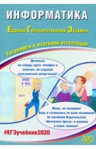 ЕГЭ-2020 Информатика. Готовимся к итоговой аттестации. Учебное пособие / Крылов Сергей Сергеевич, Лещинер Вячеслав Роальдович, Якушкин Александр Павлович