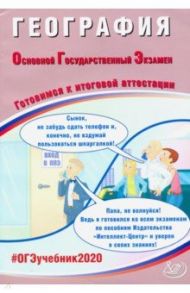 ОГЭ-2020. География. Готовимся к итоговой аттестации. Учебное пособие / Барабанов Вадим Владимирович