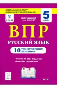 Русский язык. ВПР. 5 класс. 10 тренировочных вариантов. ФИОКО / Сенина Наталья Аркадьевна, Гармаш Светлана Васильевна, Андреева Светлана Викторовна