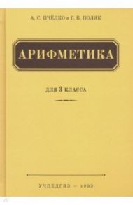 Арифметика. Учебник для 3 класса начальной школы (Учпедгиз, 1955) / Пчелко Александр Спиридонович, Поляк Григорий Борисович