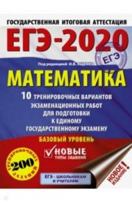 ЕГЭ-2020. Математика. 10 тренировочных вариантов экзаменационных работ для подгот. к ЕГЭ. Базовый ур / Ященко Иван Валериевич, Высоцкий Иван Ростиславович, Волчкевич Максим Анатольевич