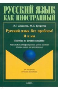 Русский язык без проблем! Я и мы. Пособие по речевой практике / Беликова Любовь Григорьевна, Ерофеева Инна Николаевна