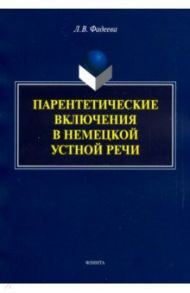 Парентетические включения в немецкой устной речи / Фадеева Людмила Викторовна