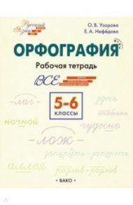 Орфография. 5-6 классы. Рабочая тетрадь. ФГОС / Узорова Ольга Васильевна, Нефедова Елена Алексеевна