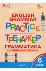 Английский язык. 6 класс Грамматический тренажер. ФГОС