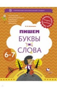 Пишем буквы и слова. 6-7 лет. Рабочая тетрадь / Кузнецова Марина Ивановна