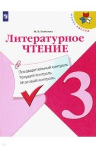 Литературное чтение. 3 класс. Предварительный контроль. Текущий контроль. Итоговый контроль. ФГОС / Бойкина Марина Викторовна