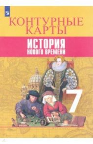 История Нового времени. 7 класс. Контурные карты / Тороп Валерия Валерьевна