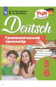 Немецкий язык. 5-6 классы. Грамматический тренажер / Бакирова Ирина Борисовна, Лытаева Мария Александровна