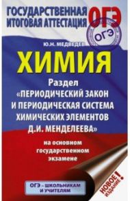 ОГЭ. Химия. Раздел "Периодический закон и Периодическая система Д. И. Менделеева" / Медведев Юрий Николаевич