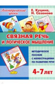 Связная речь и логическое мышление. Для детей 4-7 лет / Куцина Екатерина Владимировна, Созонова Надежда Николаевна