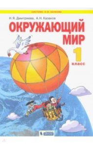 Окружающий мир. 1 класс. Учебник. ФГОС / Дмитриева Нинель Яковлевна, Казаков Аркадий Николаевич