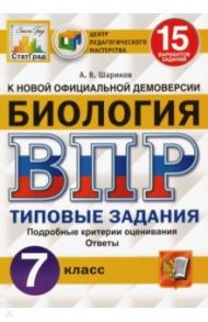 ВПР ЦПМ. Биология. 7 класс. 15 вариантов. Типовые задания. ФГОС / Шариков Александр Викторович