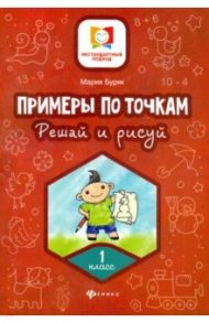 Примеры по точкам. Решай и рисуй. 1 класс / Буряк Мария Викторовна