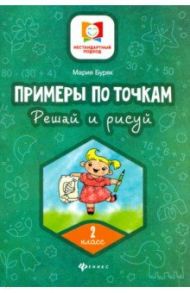 Примеры по точкам. Решай и рисуй. 2 класс / Буряк Мария Викторовна