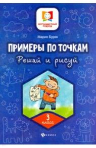 Примеры по точкам. Решай и рисуй. 3 класс / Буряк Мария Викторовна