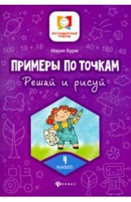 Примеры по точкам. Решай и рисуй. 4 класс / Буряк Мария Викторовна