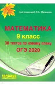 ОГЭ 2020 Математика. 9 класс. Тесты / Мальцев Дмитрий Александрович, Мальцев Алексей Александрович, Мальцева Луиза Ишбулдовна, Винокурова Т. В.