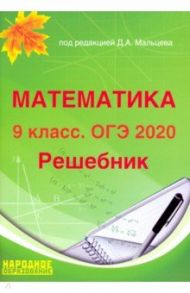 ОГЭ 2020 Математика. 9 класс. Решебник / Мальцев Дмитрий Александрович, Мальцев Алексей Александрович, Мальцева Луиза Ишбулдовна