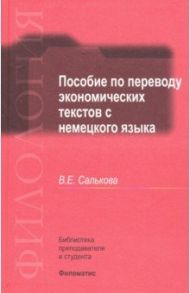 Пособие по переводу экономических текстов с немецкого языка / Салькова Вера Евгеньевна