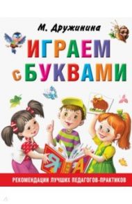 Играем с буквами / Дружинина Марина Владимировна