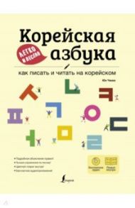 Корейская азбука легко и весело. Как писать и читать на корейском (+ LECTA) / Юн Чжию