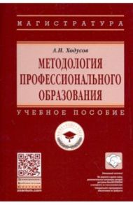 Методология профессионального образования. Учебное пособие / Ходусов Александр Николаевич