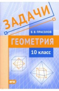 Геометрия. 10 класс. Задачи. ФГОС / Прасолов Виктор Васильевич