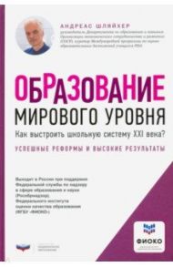 Образование мирового уровня. Как выстроить школьную систему XXI века? / Шляйхер Андреас