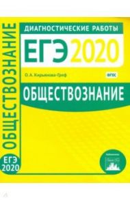 ЕГЭ-2020. Обществознание. Диагностические работы. ФГОС / Кирьянова-Греф Ольга Александровна