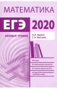 ЕГЭ-2020. Математика. Методические указания. Базовый уровень. ФГОС / Ященко Иван Валериевич, Шестаков Сергей Алексеевич